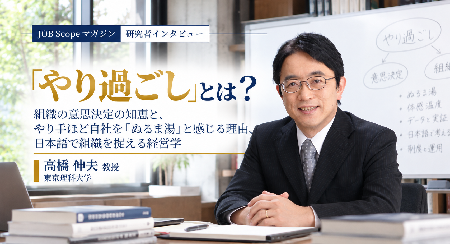 「やり過ごし」とは？組織の知恵とぬるま湯の正体｜高橋伸夫教授