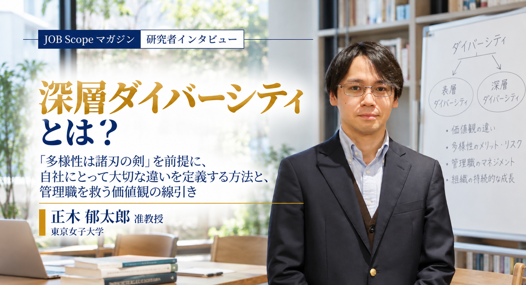 深層ダイバーシティとは？自社で定義する方法｜正木郁太郎准教授