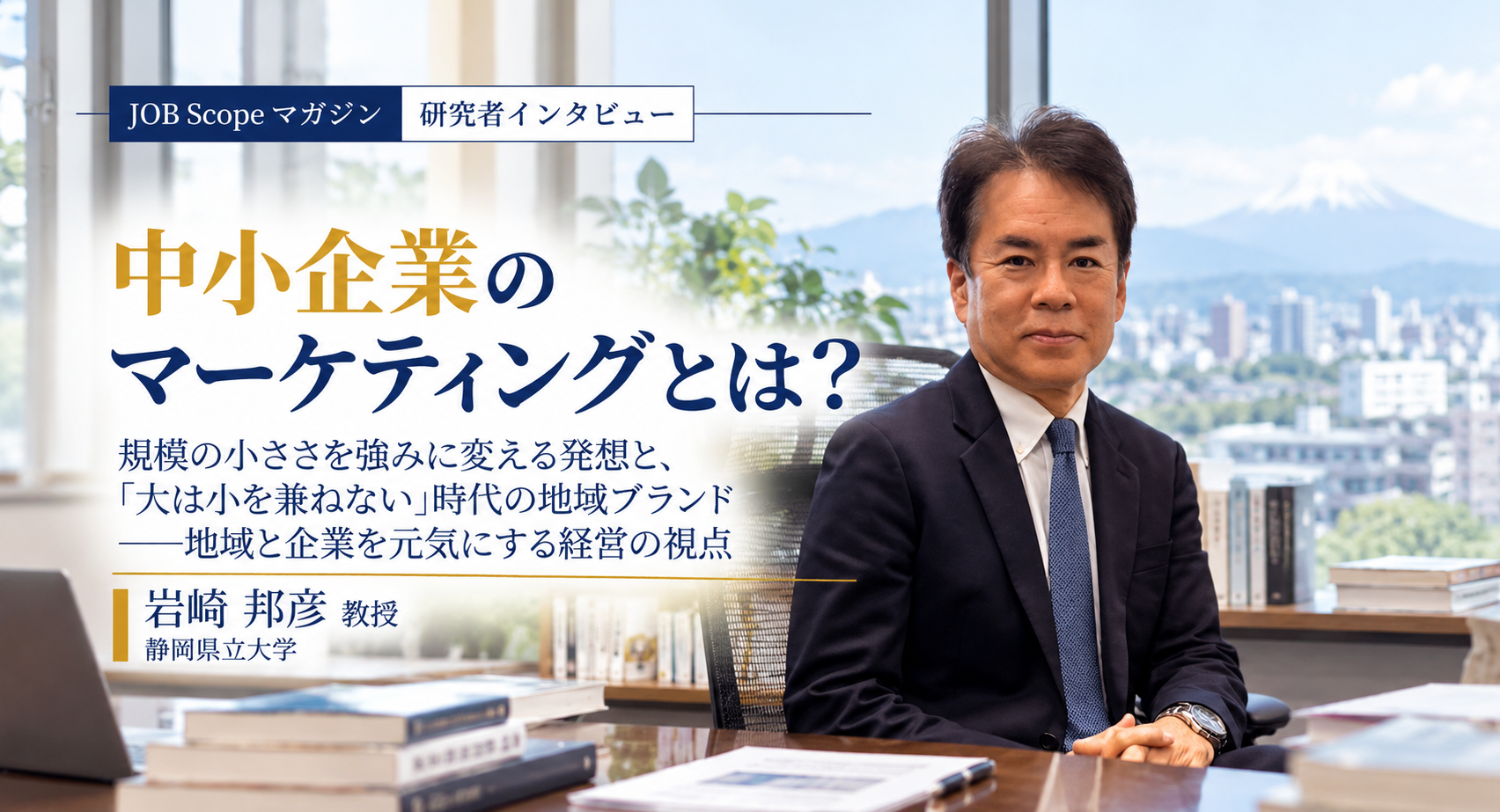 中小企業のマーケティングとは？小ささを強みに変える発想｜岩崎邦彦教授