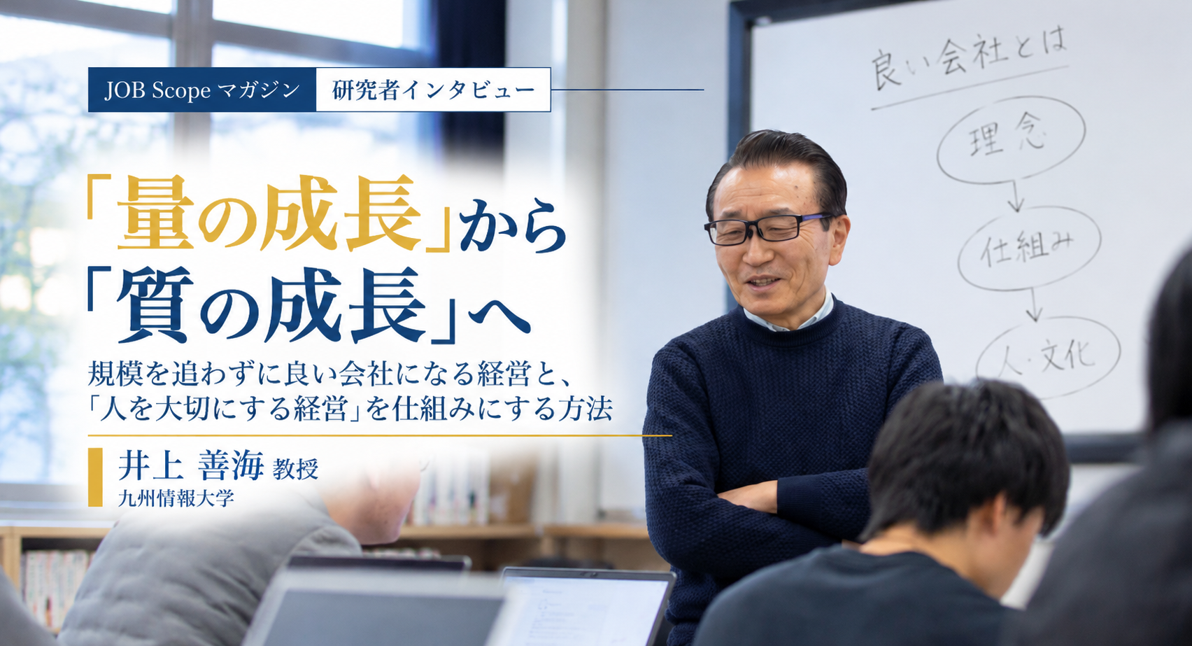 「量の成長」から「質の成長」へ｜人を大切にする経営｜井上善海教授
