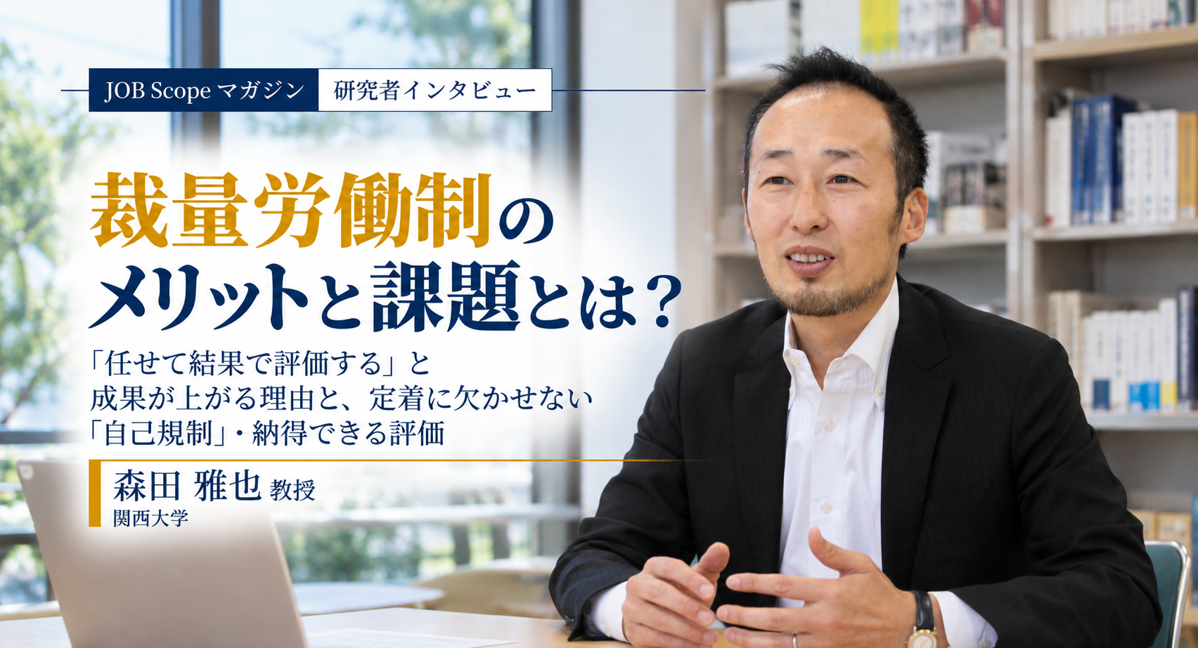 裁量労働制のメリットと課題とは？定着の鍵｜森田雅也教授