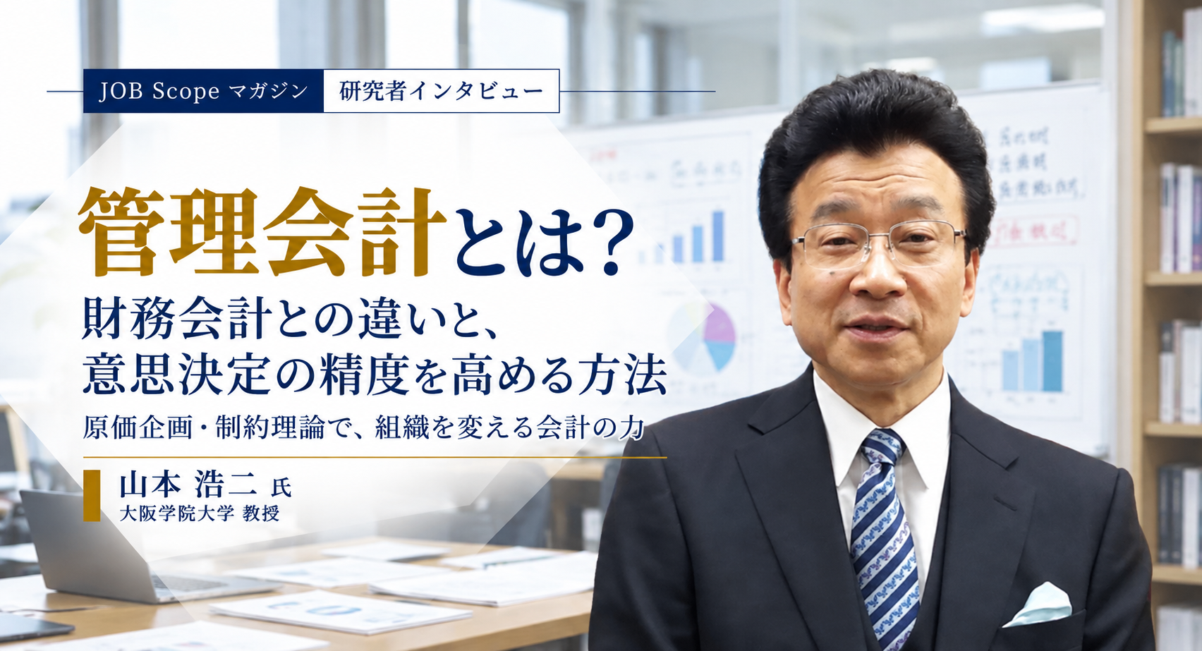 管理会計とは？財務会計との違いと意思決定への生かし方｜山本浩二教授