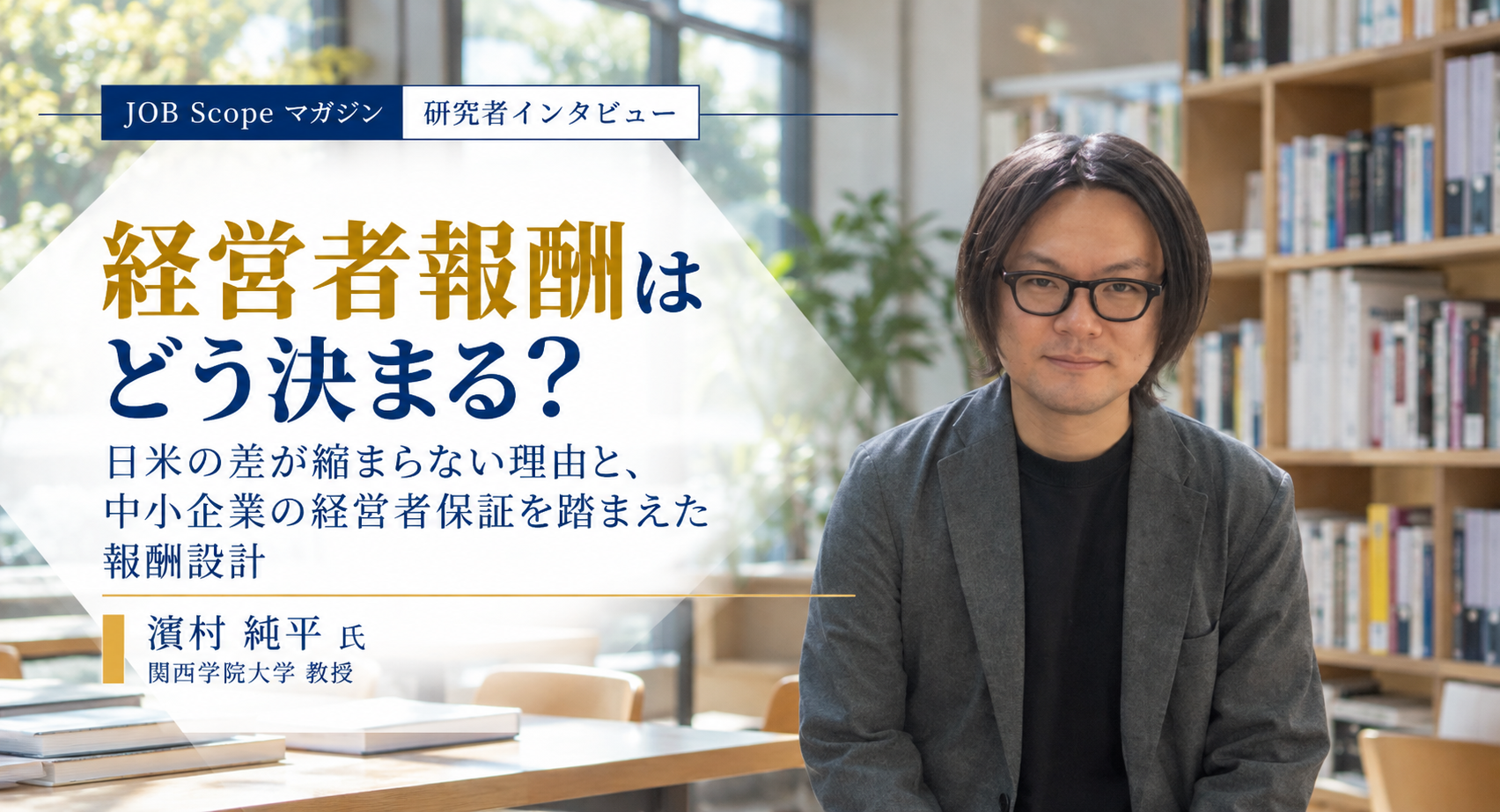 経営者報酬はどう決まる？日米の差と中小企業の報酬設計｜濵村純平教授