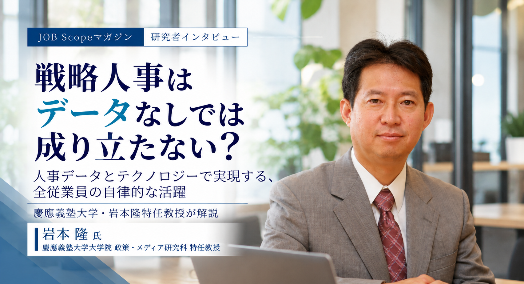 戦略人事に人事データ活用が欠かせない理由と進め方｜岩本隆特任教授