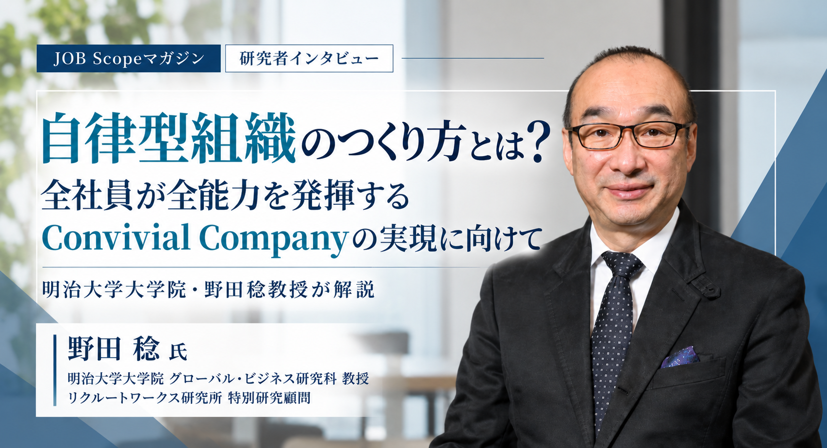 自律型組織のつくり方とは？職場から始める社員主体の改革｜野田稔教授