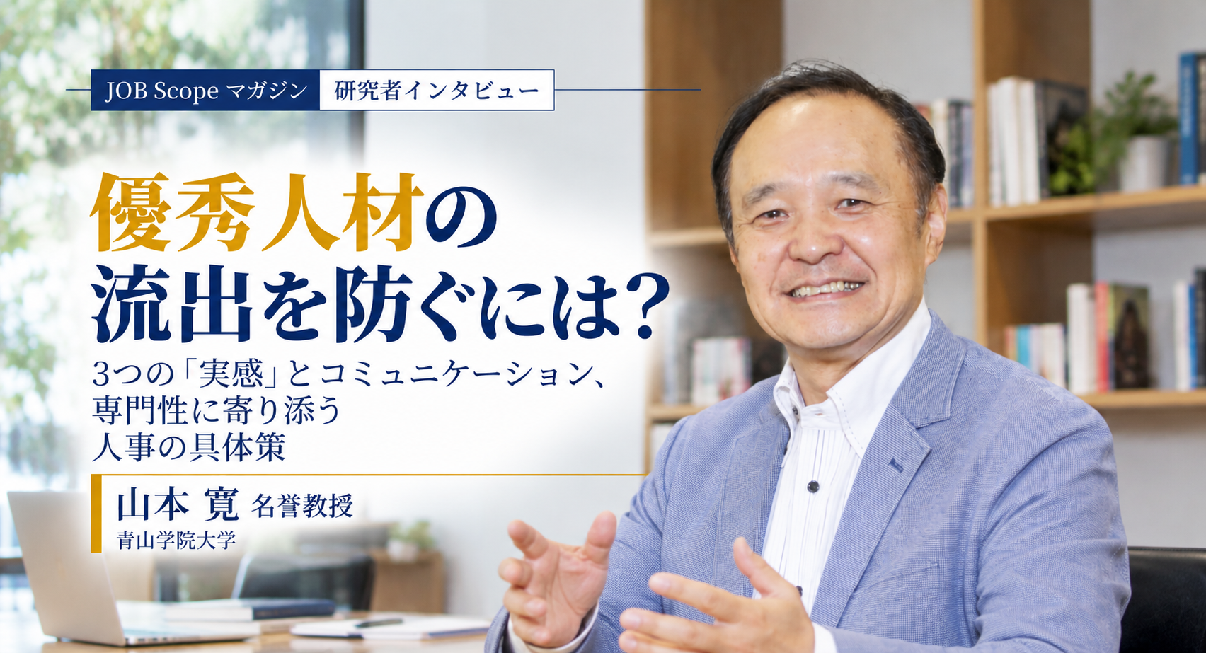 優秀な若手の流出を防ぐには？成長実感とキャリア・プラトー｜山本寛名誉教授