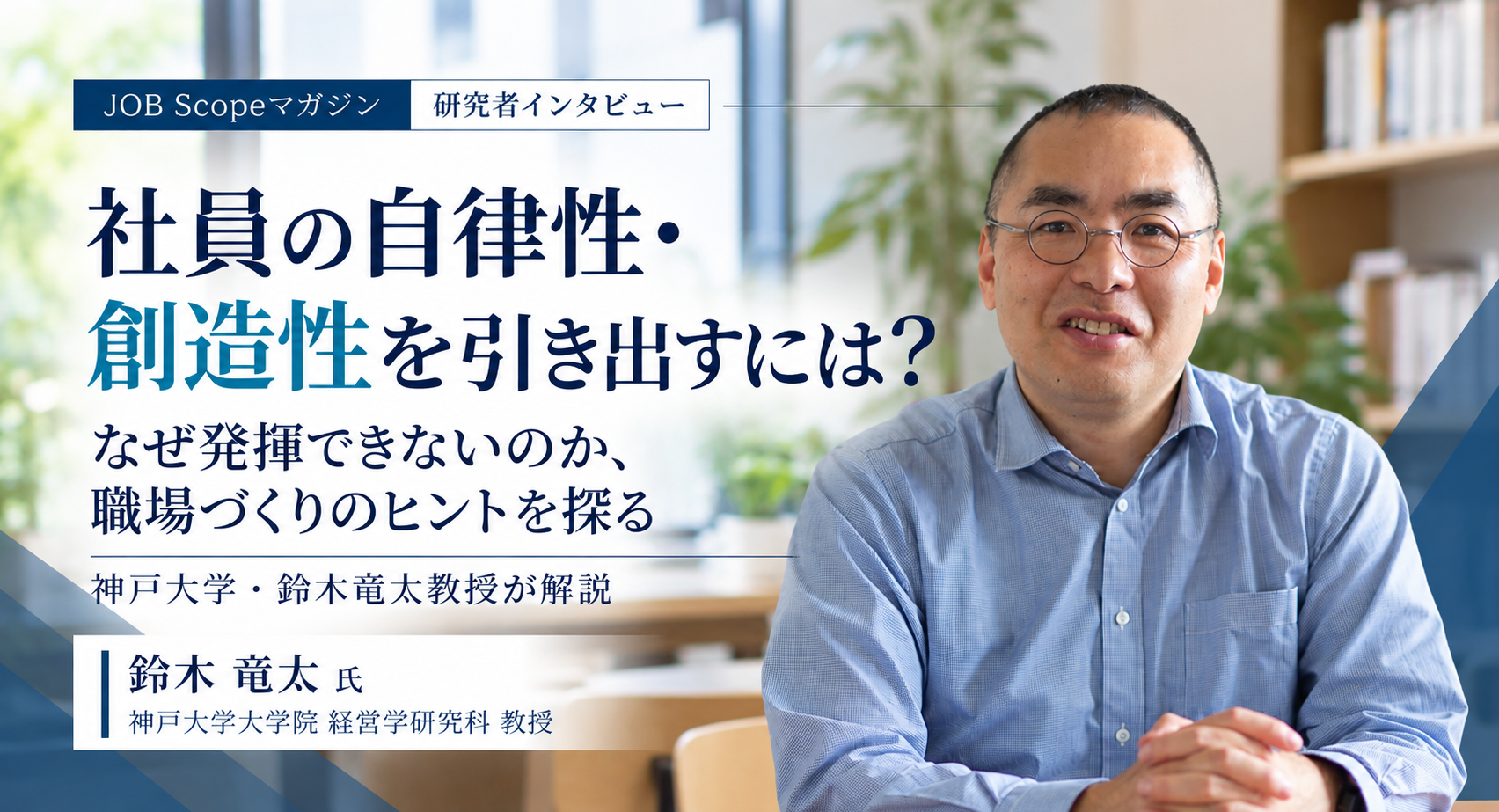 社員が自律性・創造性を発揮できない理由と対策｜神戸大学・鈴木竜太教授