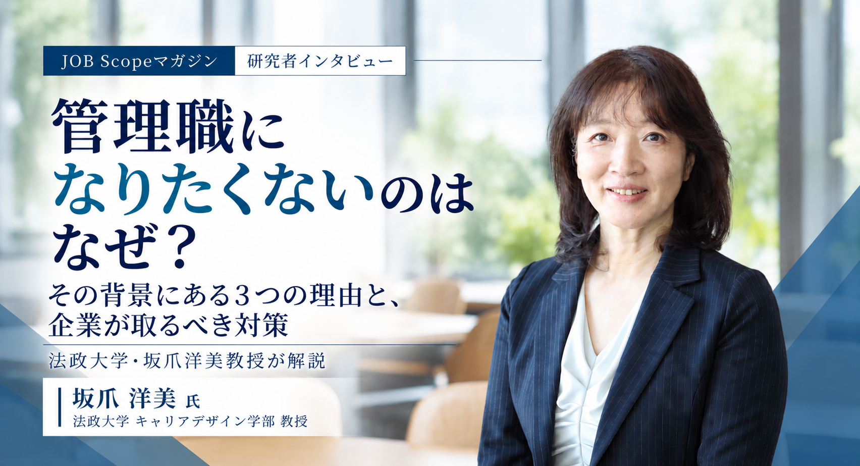 管理職になりたくない理由と対策｜キャリア支援の丸投げをやめる人事｜坂爪洋美教授