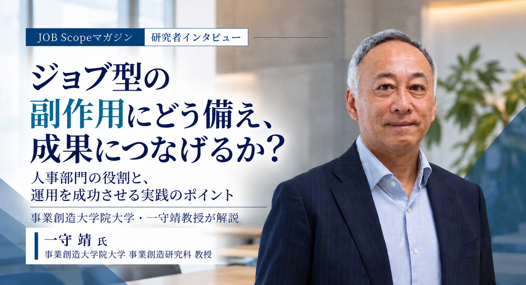 ジョブ型をうまく運用するには？副作用と「良い塩梅」の運用｜一守靖教授