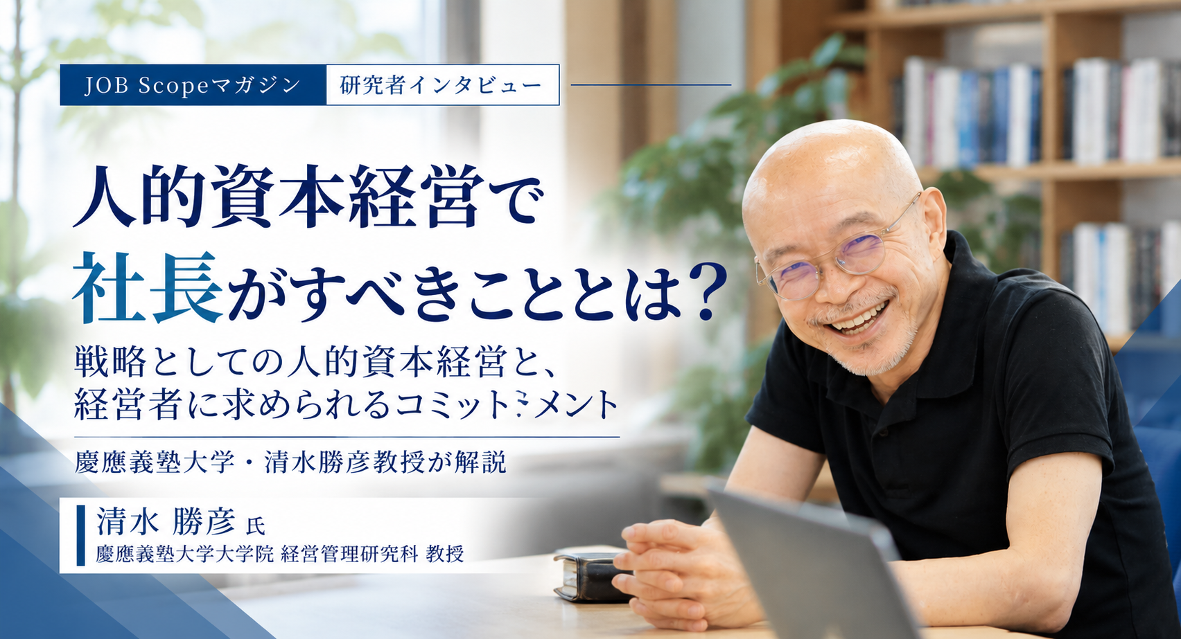 人的資本経営で社長がすべきこと｜慶應義塾大学・清水勝彦教授が解説