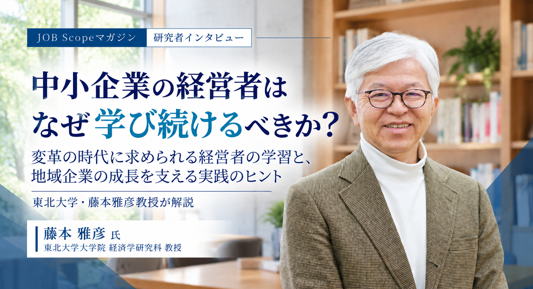 中小企業の経営者はなぜ学び続けるべきか｜東北大学・藤本雅彦教授