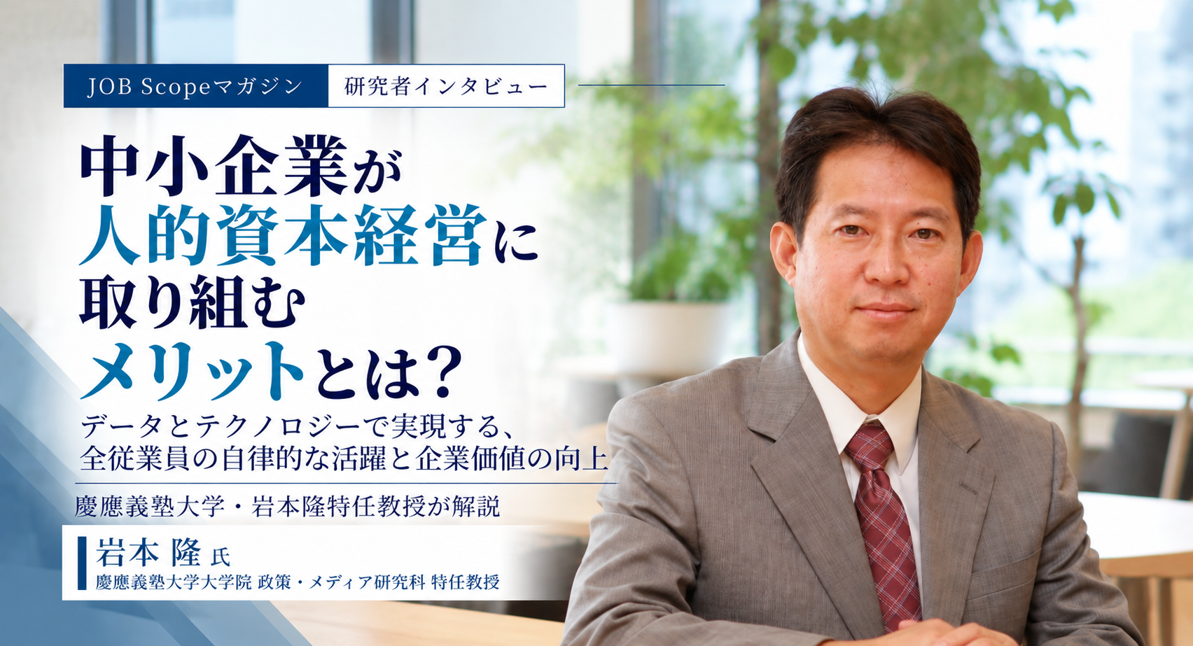 中小企業が人的資本経営に取り組むメリット｜重要KPIと始め方｜岩本隆特任教授