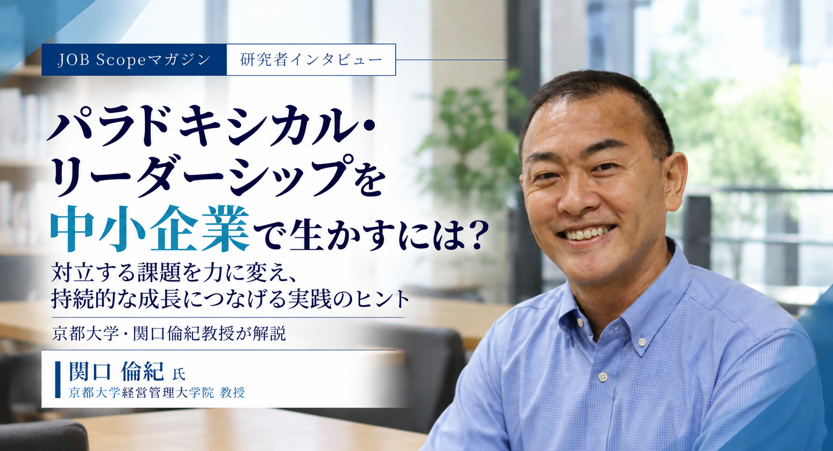 パラドキシカル・リーダーシップの実践｜中小企業・女性リーダー育成｜関口倫紀教授
