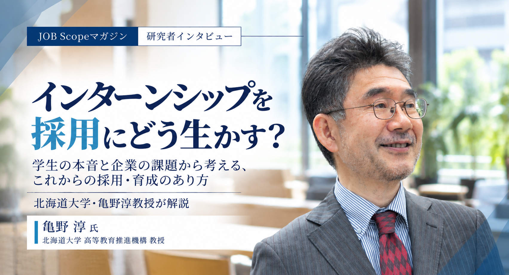 インターンシップを採用にどう生かす？面接の限界と差別化｜北海道大学・亀野淳教授