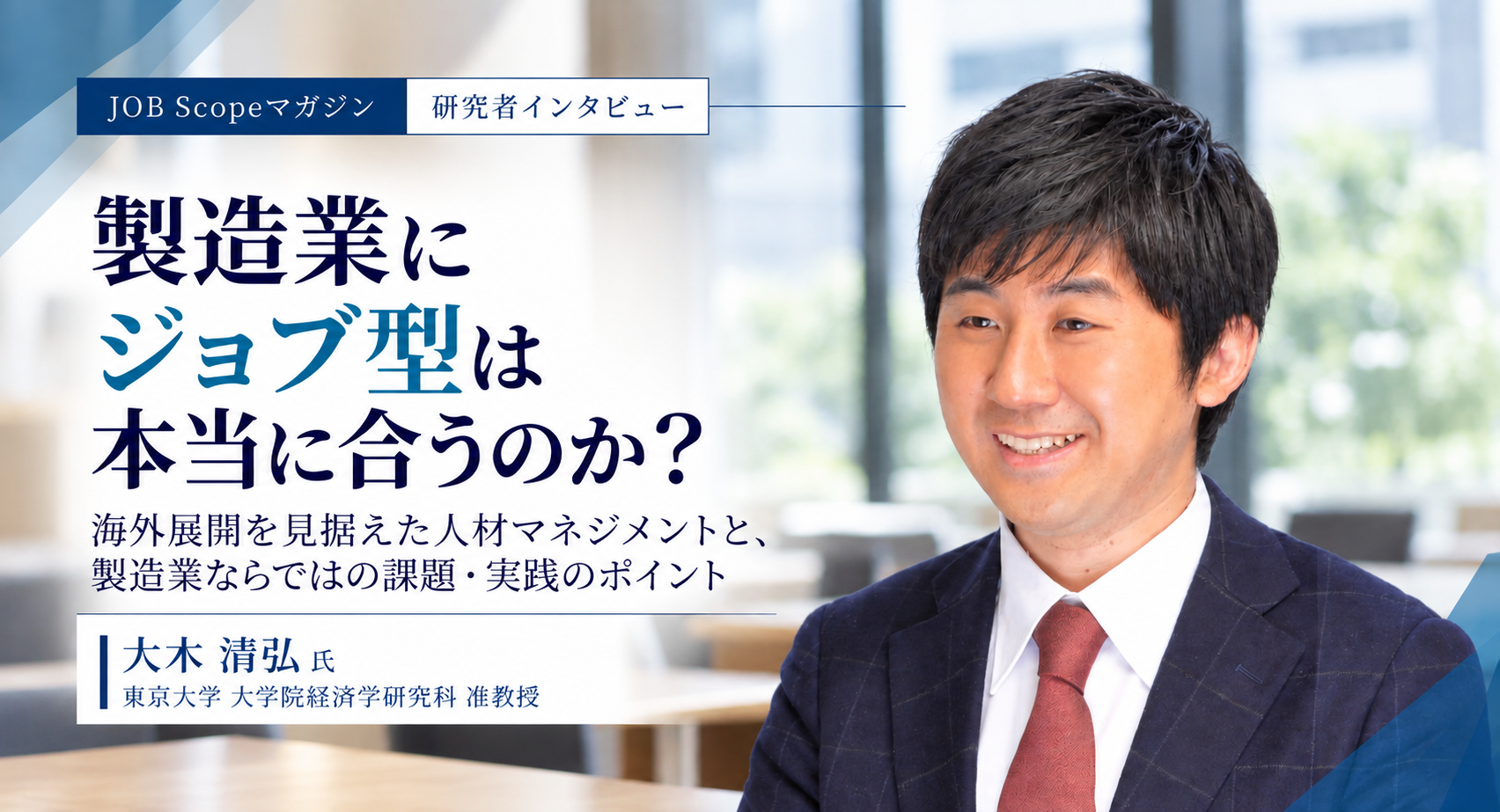 製造業にジョブ型は合う？付加価値で決まる雇用の型｜東京大学・大木清弘准教授