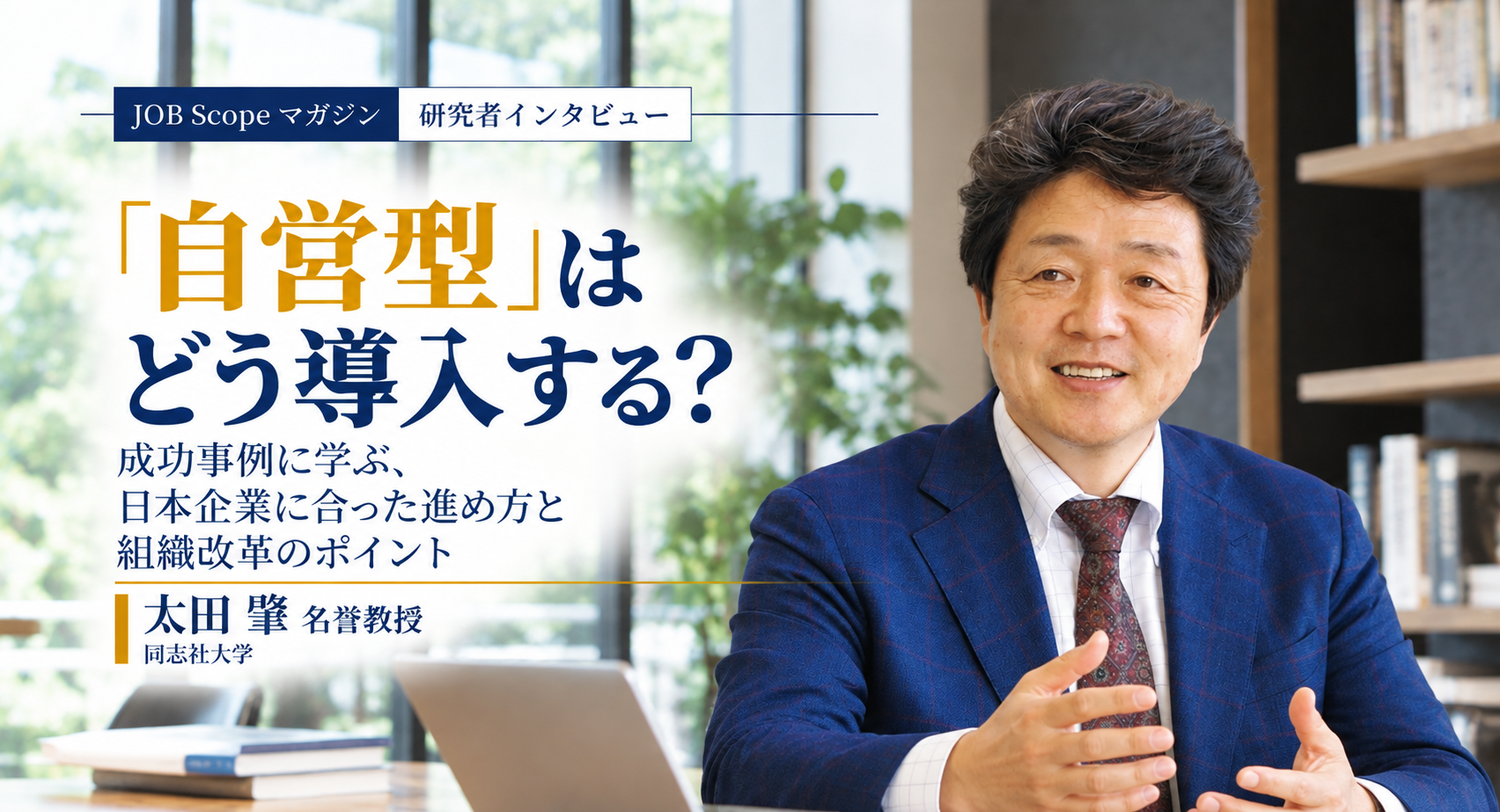 「自営型」の導入の進め方と事例｜評価・報酬の考え方｜太田肇名誉教授