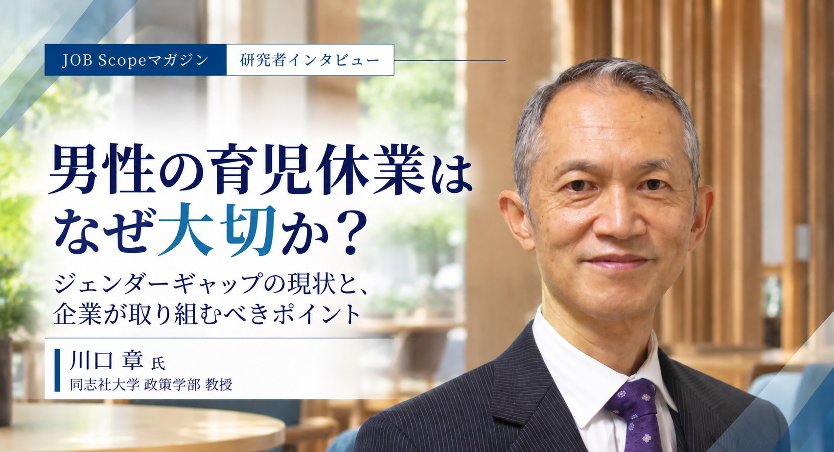 男性育休はなぜ大切か？WLBが女性活躍につながる条件｜同志社大学・川口章教授