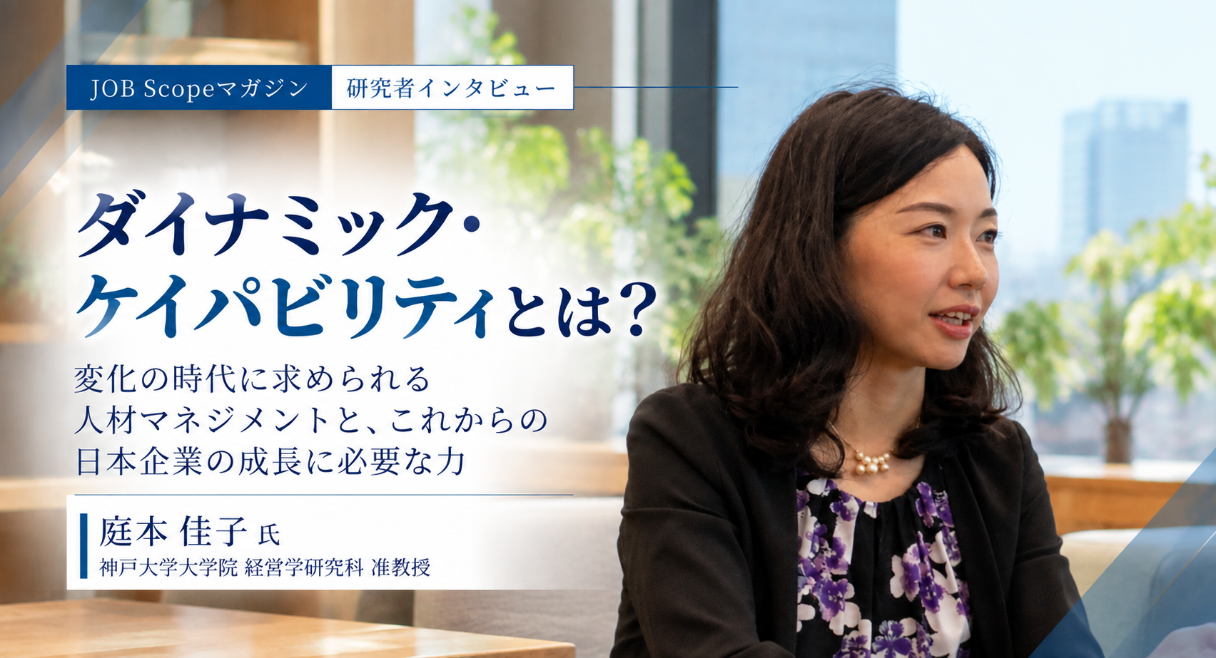 ダイナミック・ケイパビリティとは？組織能力とシェアド・リーダーシップ｜庭本佳子准教授