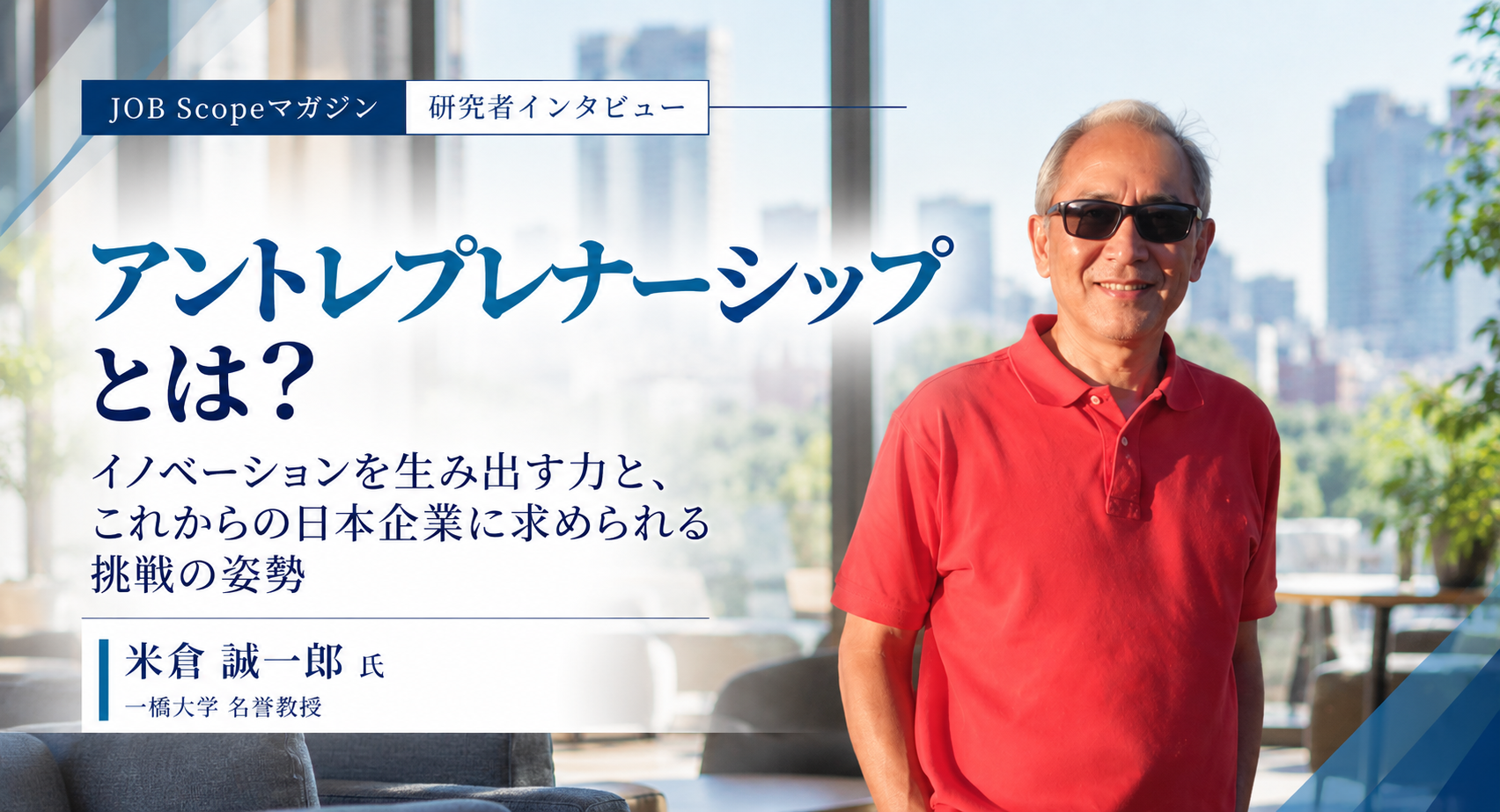 アントレプレナーシップとは？イノベーションは手段｜一橋大学名誉教授・米倉誠一郎氏