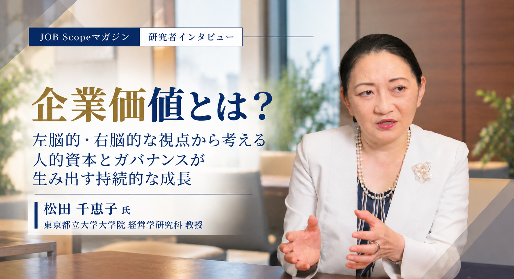 企業価値とは？左脳的価値と右脳的価値の統合｜東京都立大学・松田千恵子教授