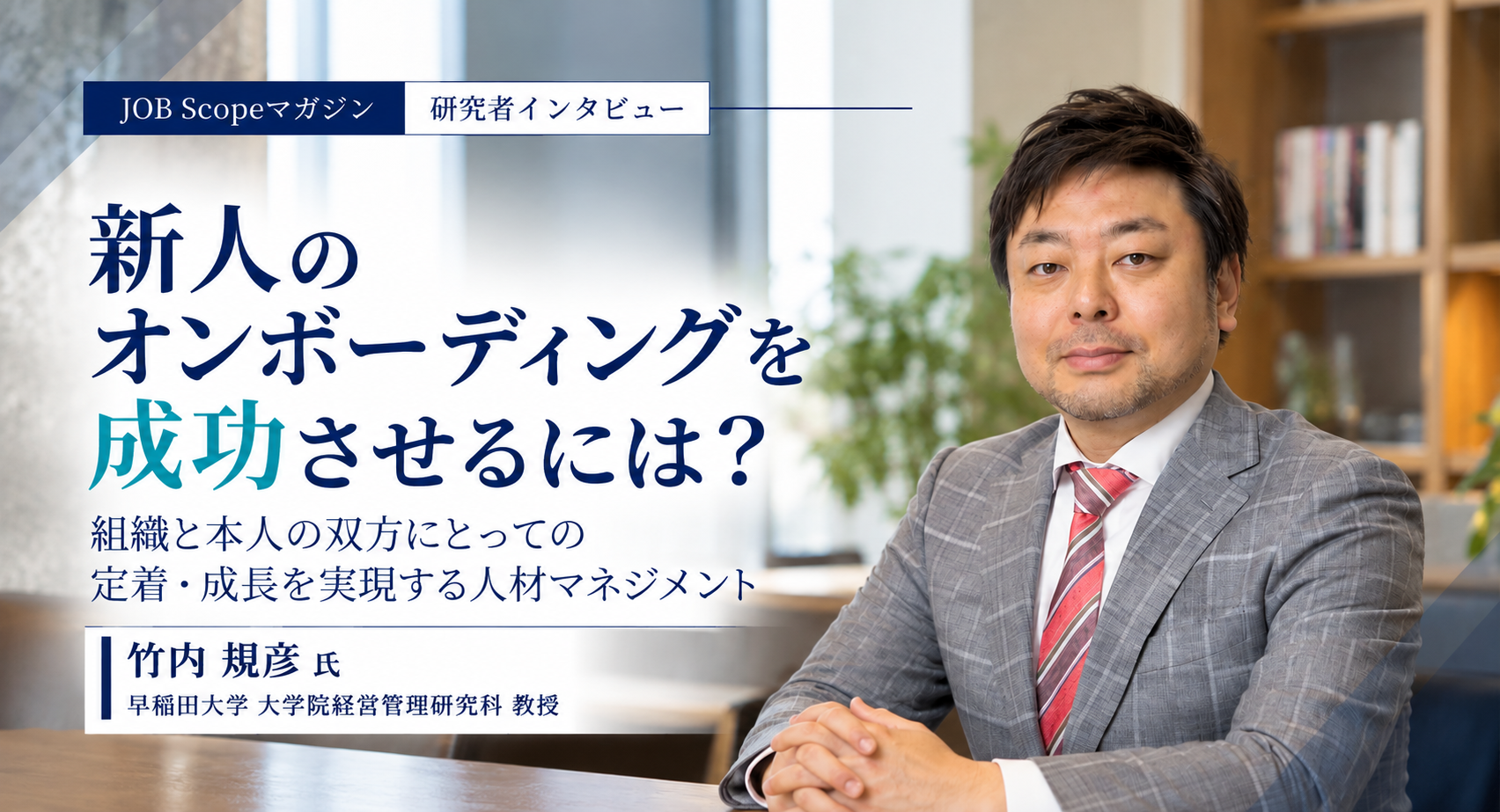 新人オンボーディング成功の鍵は「個の尊重」｜シニア活用も｜早稲田大学・竹内規彦教授