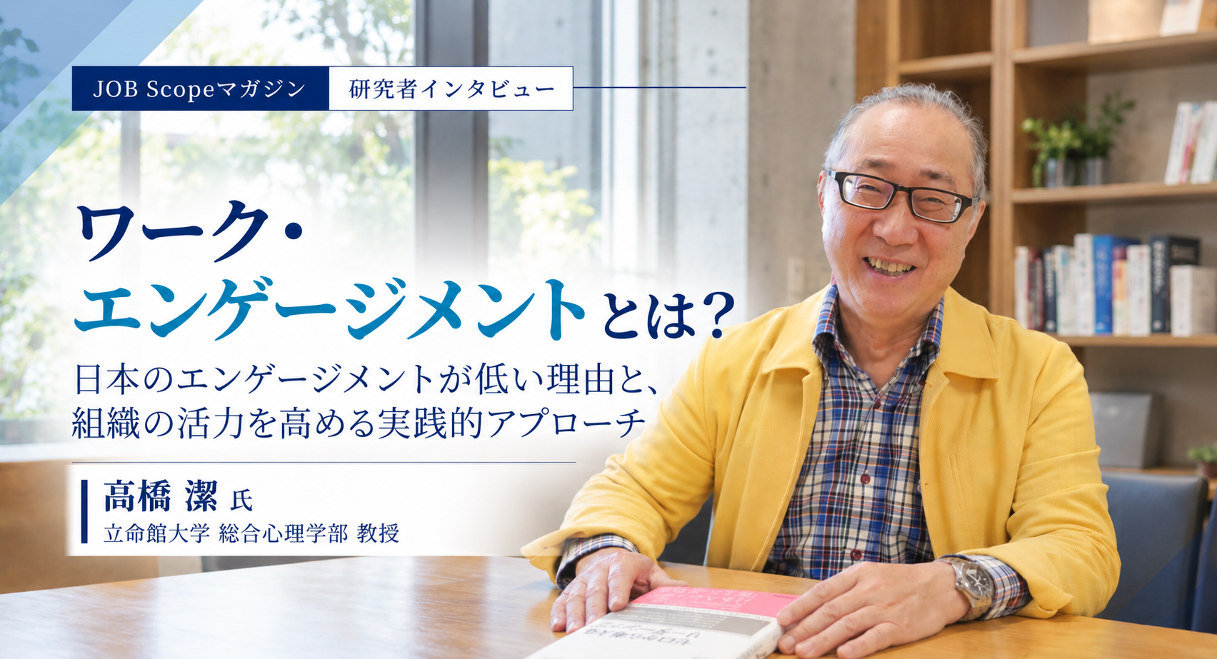 ワーク・エンゲージメントとは？日本が低い理由と高め方｜立命館大学・髙橋潔教授