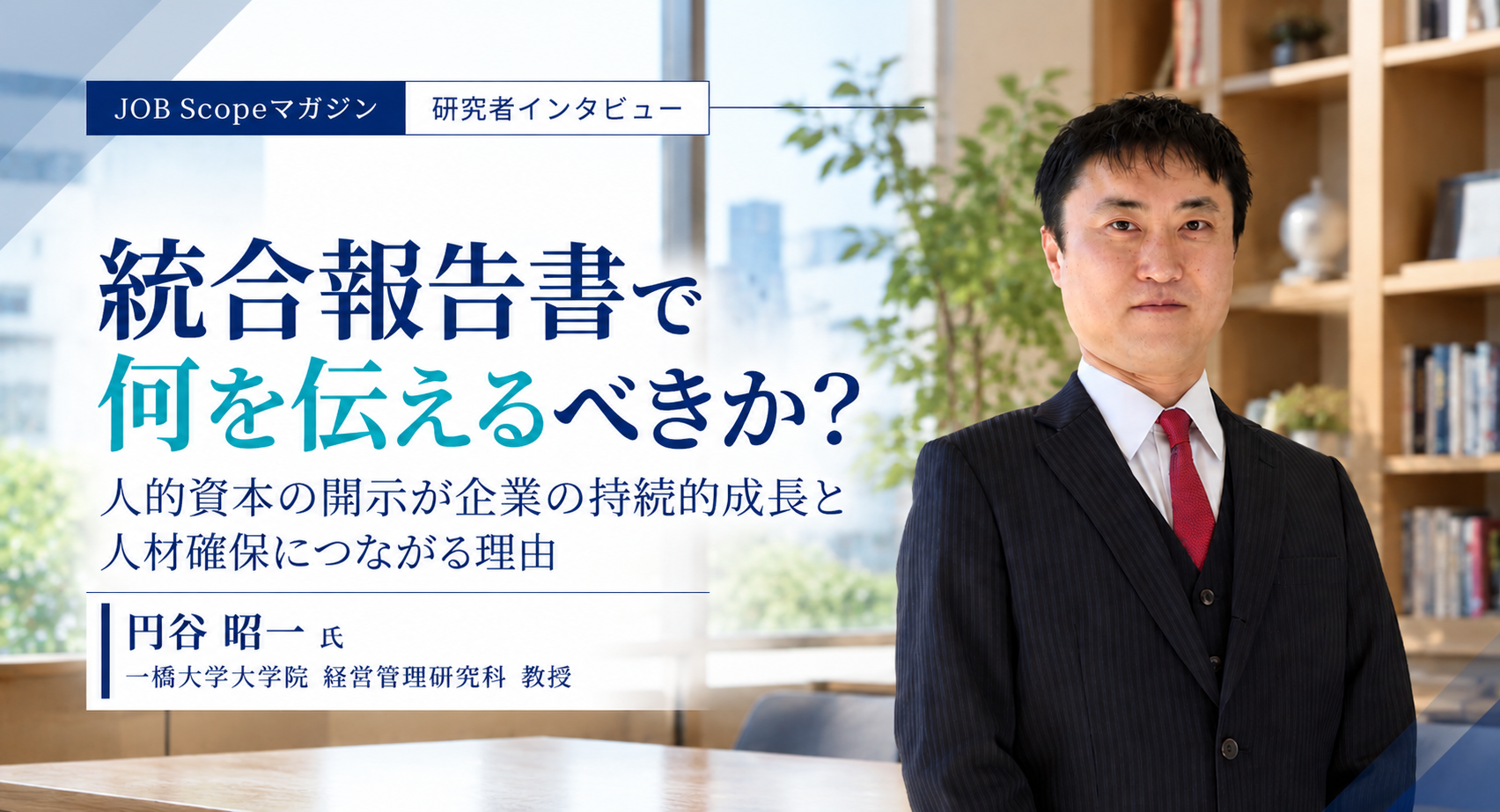 統合報告書で何を伝えるべきか？人的資本開示と若者の変化｜一橋大学・円谷昭一教授