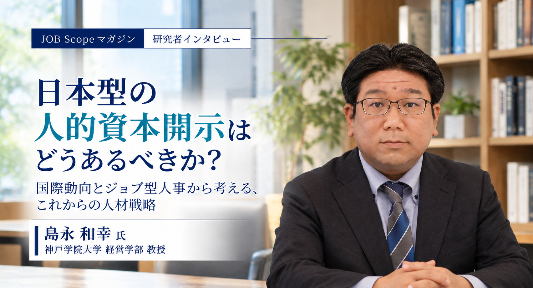 日本型の人的資本開示とは？任意開示と法定開示の役割分担｜神戸学院大学・島永和幸教授