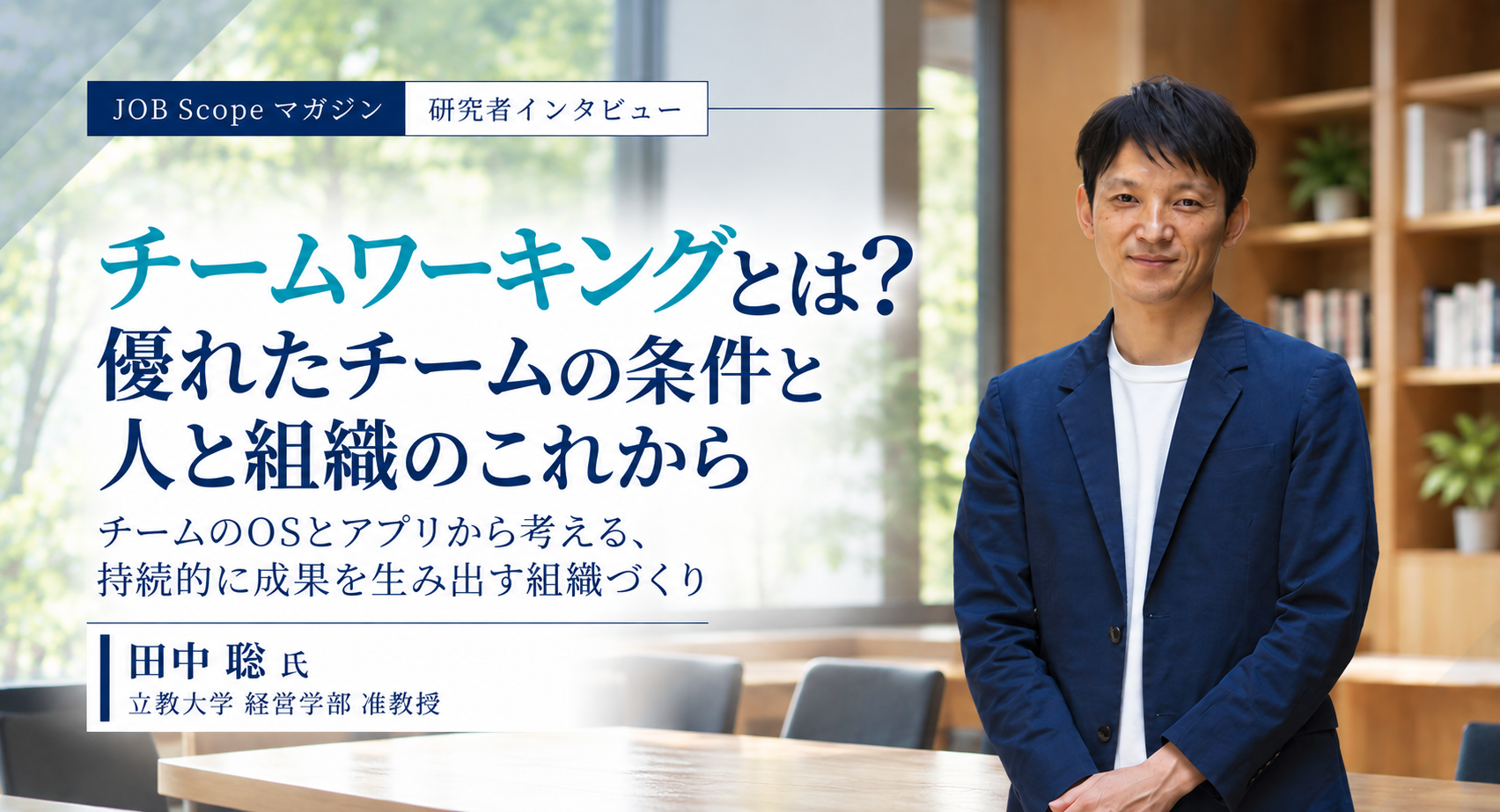 チームワーキングとは？最強チームをつくる3つのOS｜立教大学・田中聡准教授