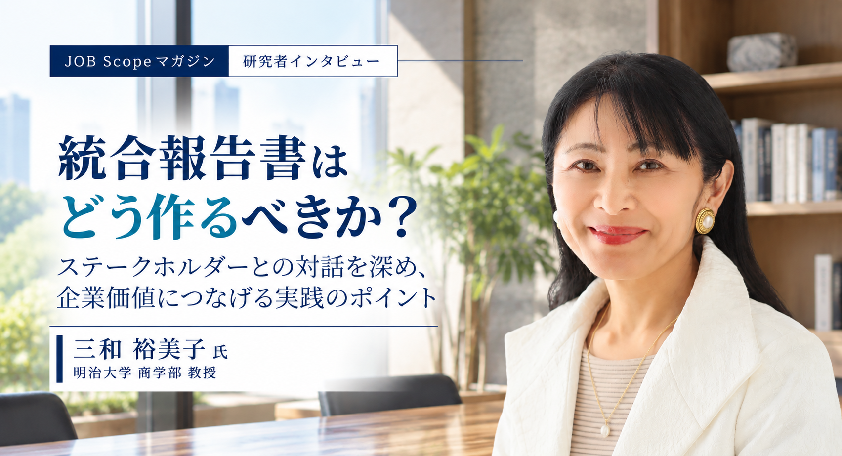 統合報告書はどう作る？自社で試行錯誤する価値と開示の意味｜明治大学・三和裕美子教授