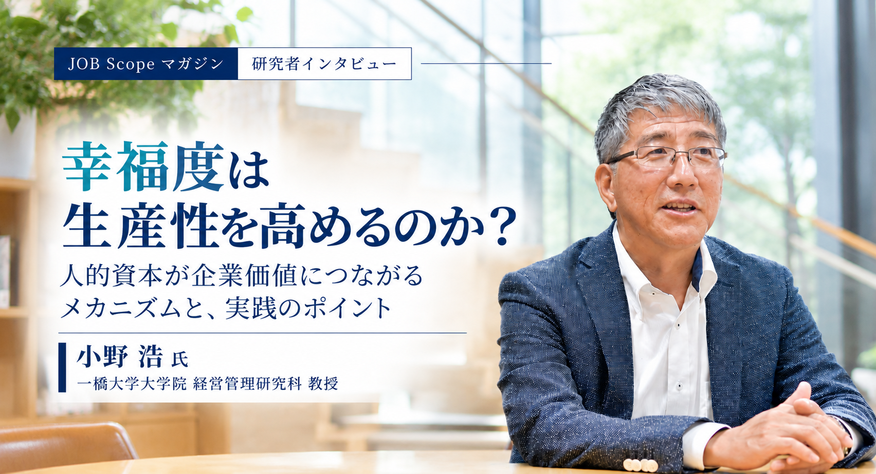 幸福度は生産性を高めるのか？賃上げの思い込みと人的資本｜一橋大学・小野浩教授