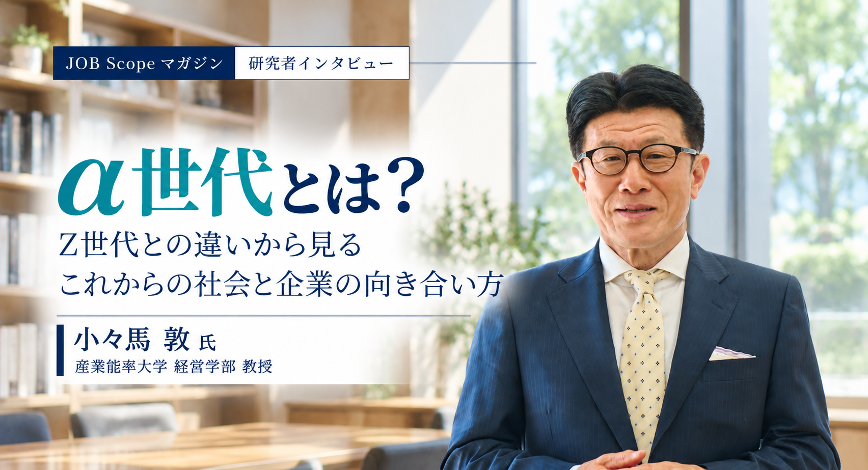 α世代とは？Z世代との違いと2030年代の職場への備え｜産業能率大学・小々馬敦教授