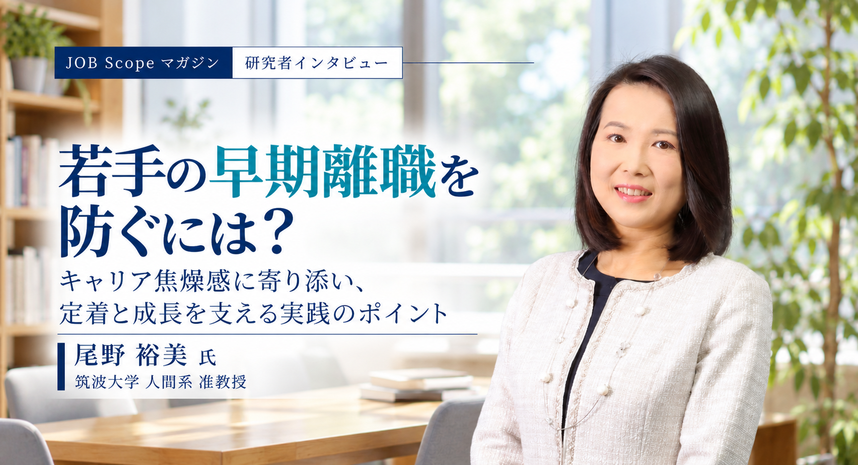 若手の早期離職を防ぐには？焦りへの向き合い方と男性育休｜筑波大学・尾野裕美准教授