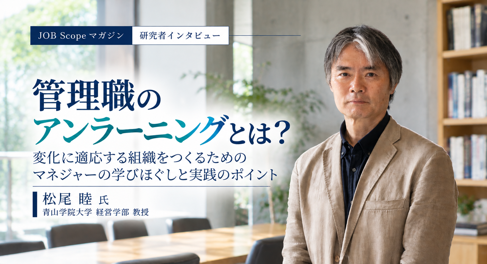 管理職のアンラーニングとは？育成系マネジャーへの転換｜青山学院大学・松尾睦教授