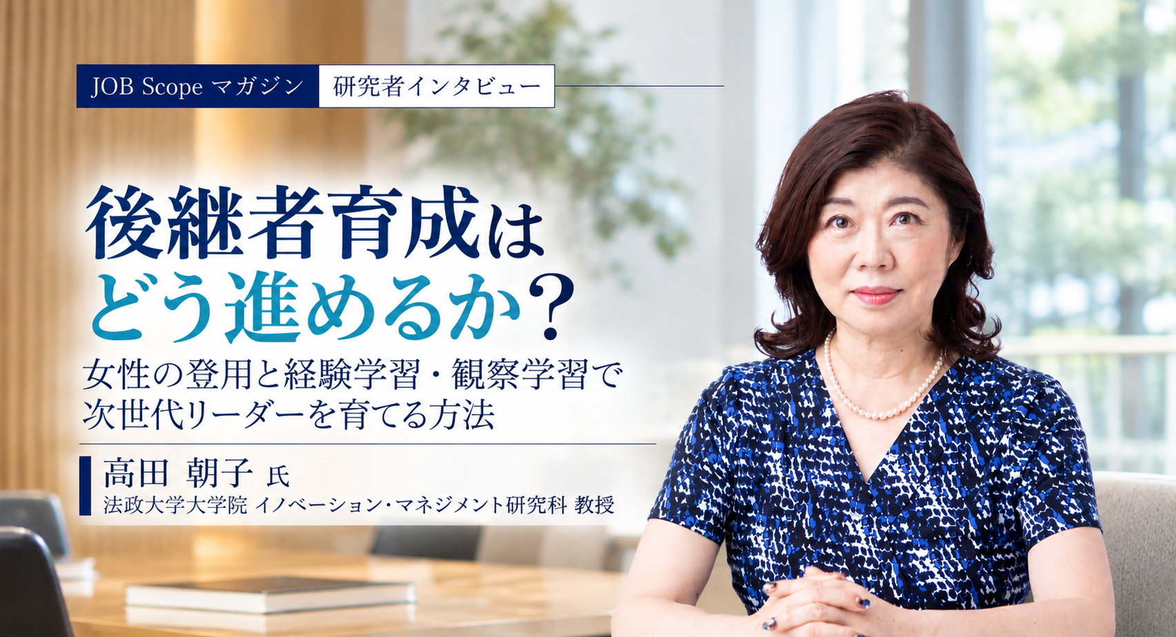 後継者育成の方法とは？経験学習と観察学習で磨く意思決定力｜法政大学・高田朝子教授