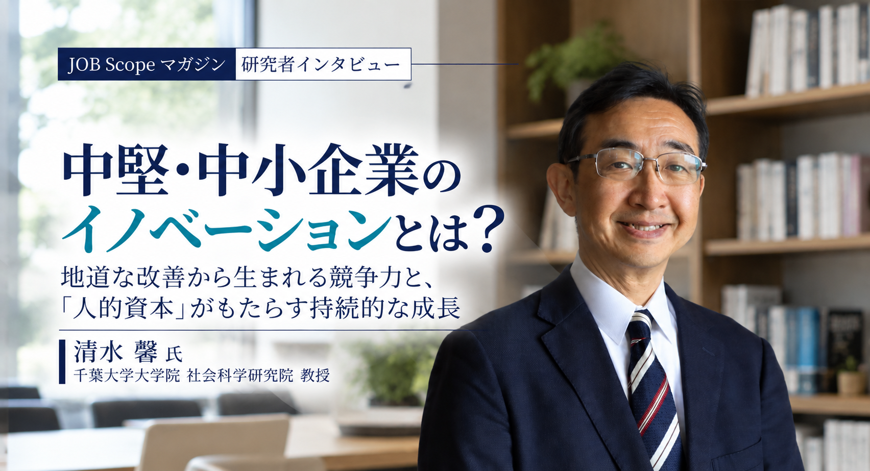 中小企業のイノベーションとは？やめる決断と失敗に寛容な組織｜千葉大学・清水馨教授