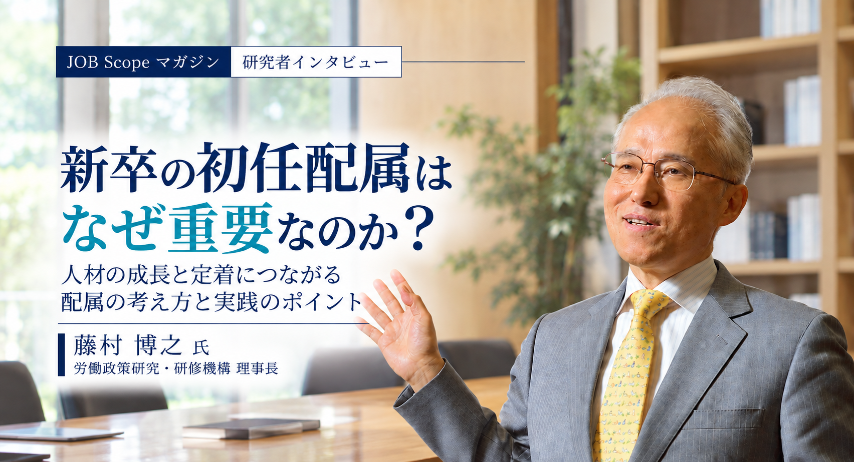 新卒の初任配属はなぜ重要か？誰と働くかが人を育てる｜JILPT・藤村博之理事長