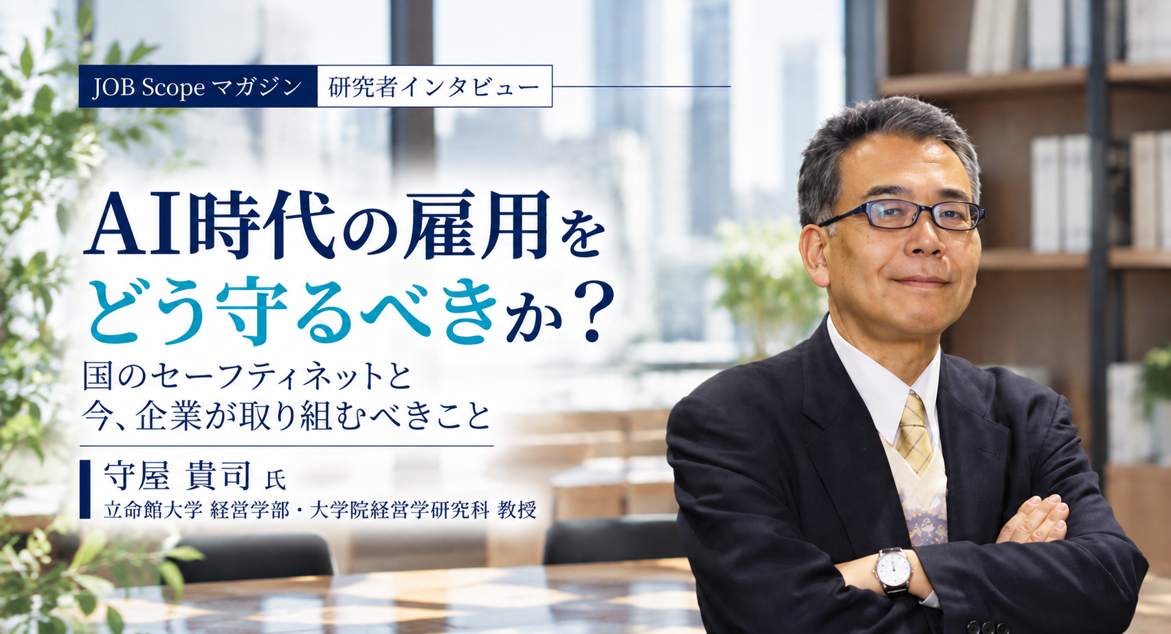 AI時代の雇用はどう守る？企業任せからの転換｜立命館大学・守屋貴司教授