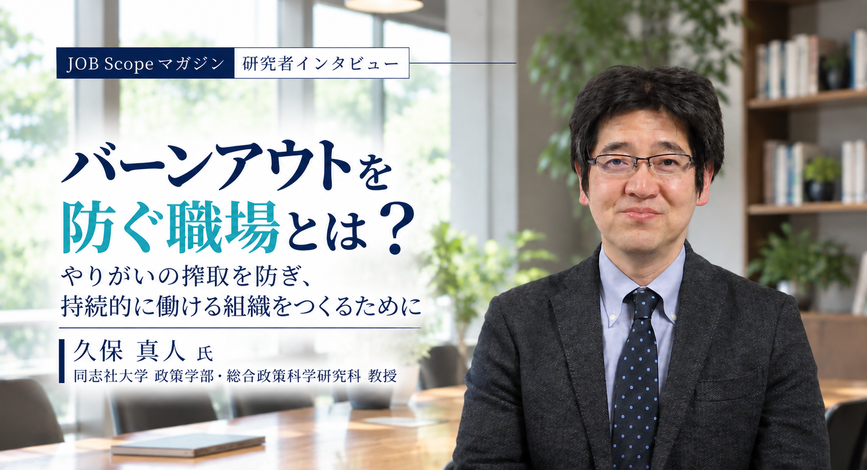 バーンアウトを防ぐ職場とは？やりがい搾取と感情労働｜同志社大学・久保真人教授