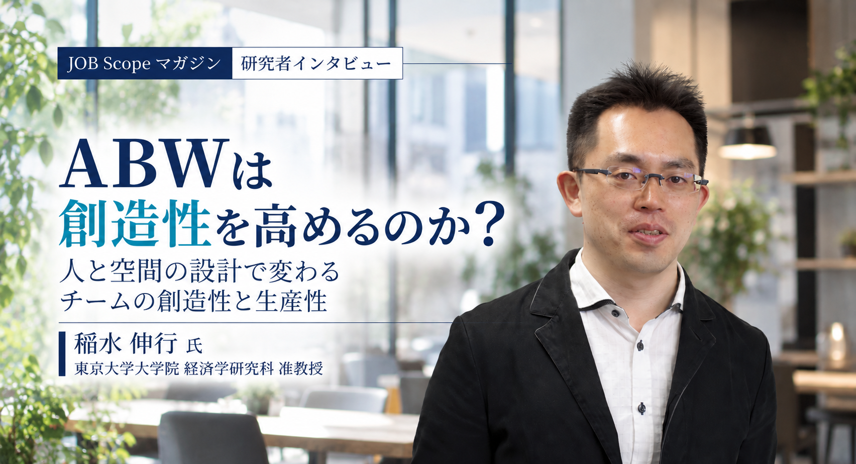ABWは創造性を高めるのか？オフィスと人事の一体設計｜東京大学・稲水伸行准教授
