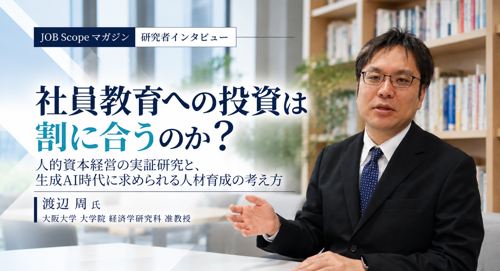 社員教育への投資は割に合う？賃金以上に生産性が上がる理由｜大阪大学・渡辺周准教授