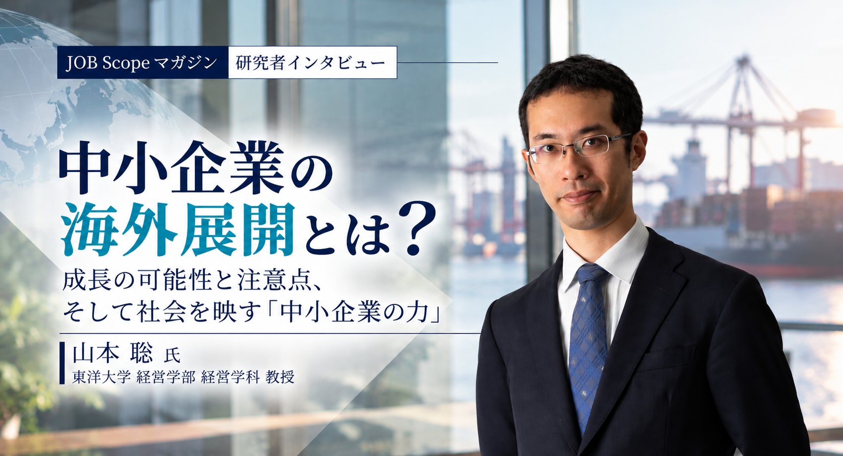 中小企業は海外展開すべきか？ドイツに学ぶものづくり｜東洋大学・山本聡教授