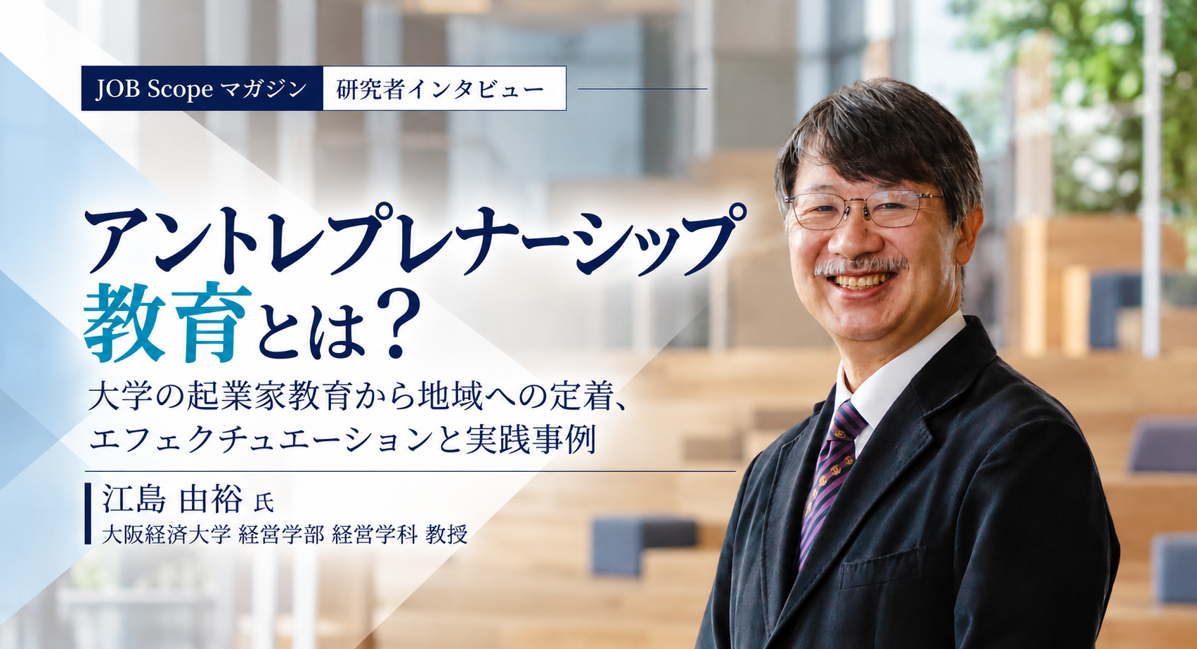 アントレプレナーシップ教育とは？起業家を育てる本質｜大阪経済大学・江島由裕教授