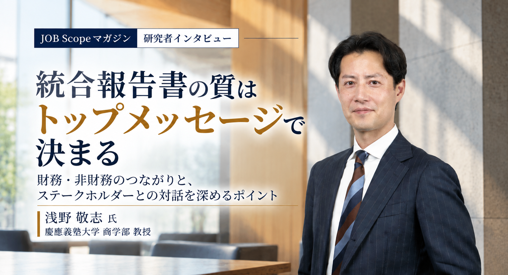 統合報告書の質はトップメッセージで決まる｜審査員の視点｜慶應義塾大学・浅野敬志教授
