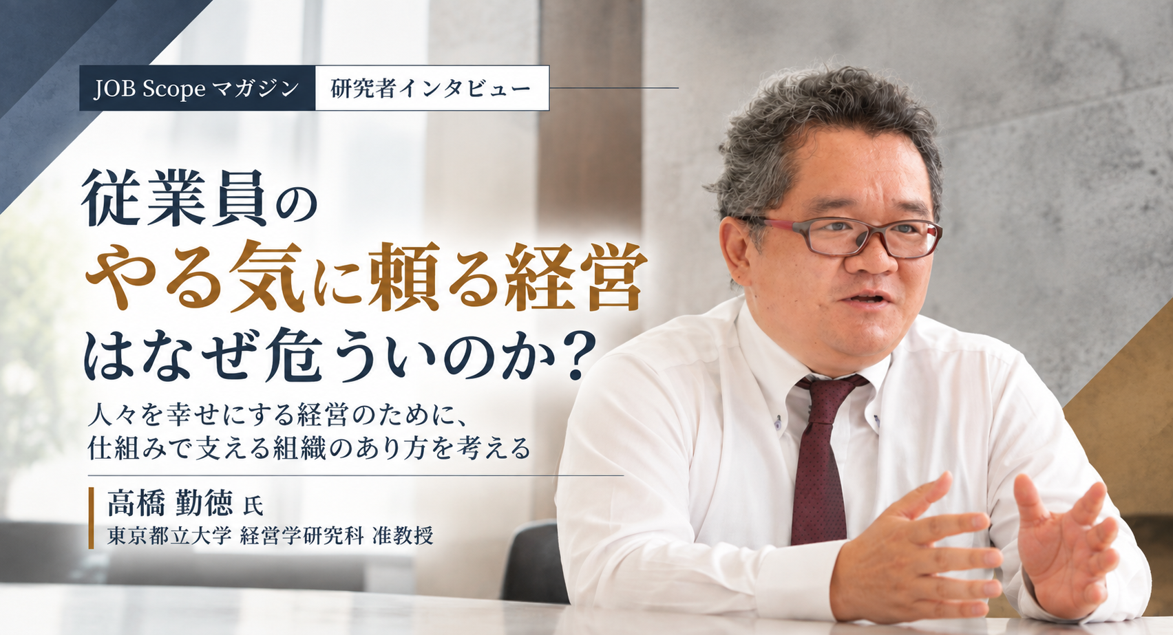 従業員のやる気に頼る経営はなぜ危うい？人を幸せにする経営学｜都立大・高橋勅徳准教授