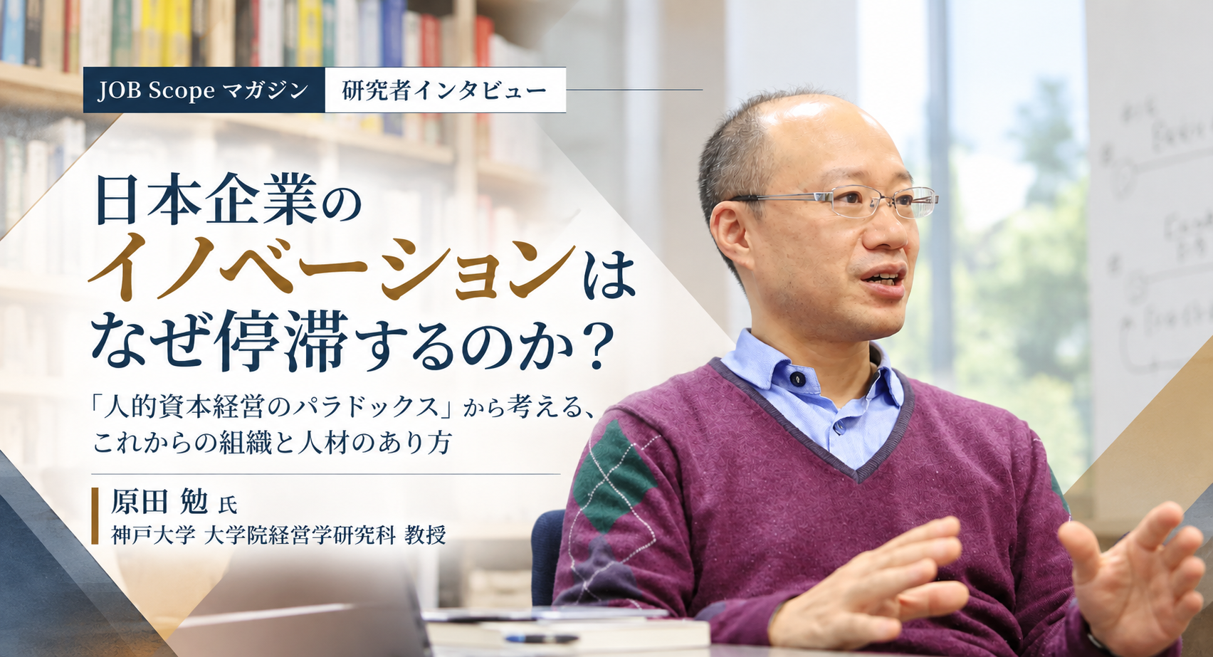 日本企業のイノベーションはなぜ停滞する？100億円の壁と価値の見極め｜神戸大学・原田勉教授