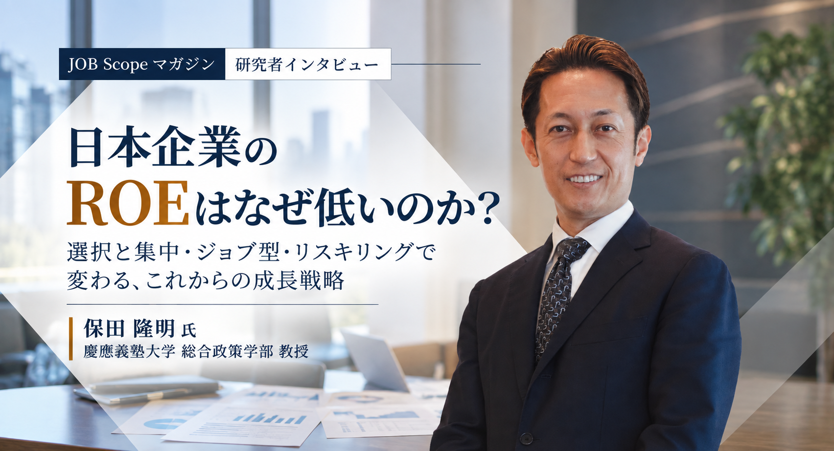 日本企業のROEはなぜ低い？利益率と「アジリティ」の課題｜慶應義塾大学・保田隆明教授