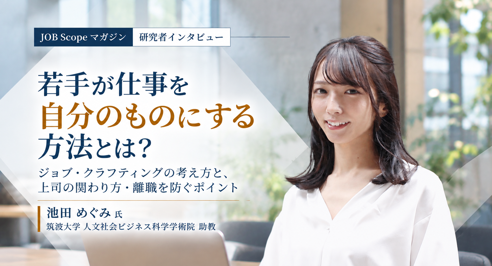 ジョブ・クラフティングとは？3つの種類と上司の支援｜筑波大学・池田めぐみ助教