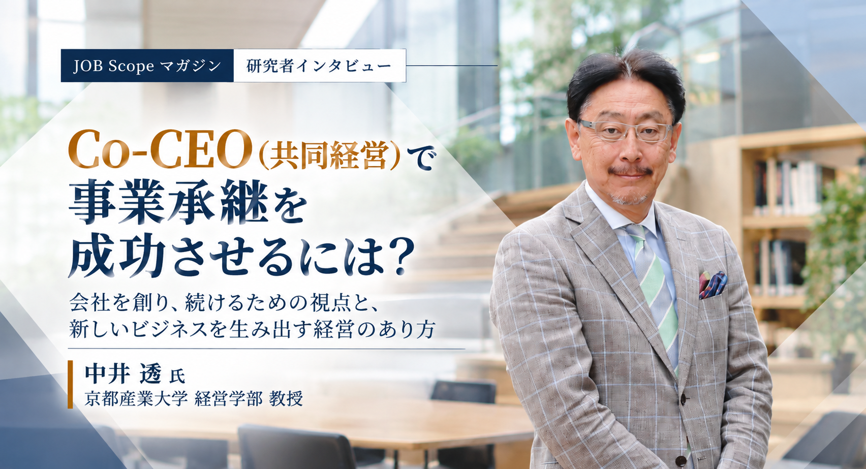 Co-CEO（共同経営）とは？事業承継を円滑にする方法｜京都産業大学・中井透教授