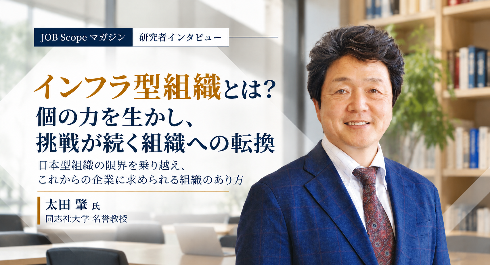 インフラ型組織とは？個人が主役の組織と移行の進め方｜同志社大学・太田肇名誉教授